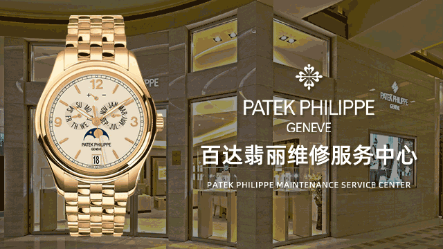 深圳百达翡丽官方维修售后服务中心价格